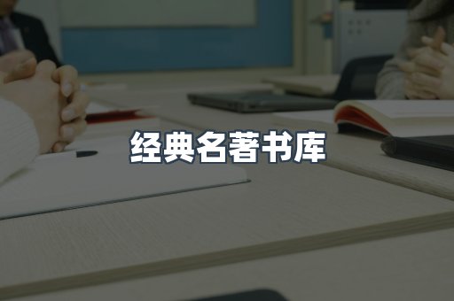 经典名著书库