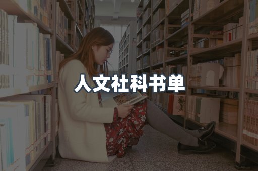人文社科书单